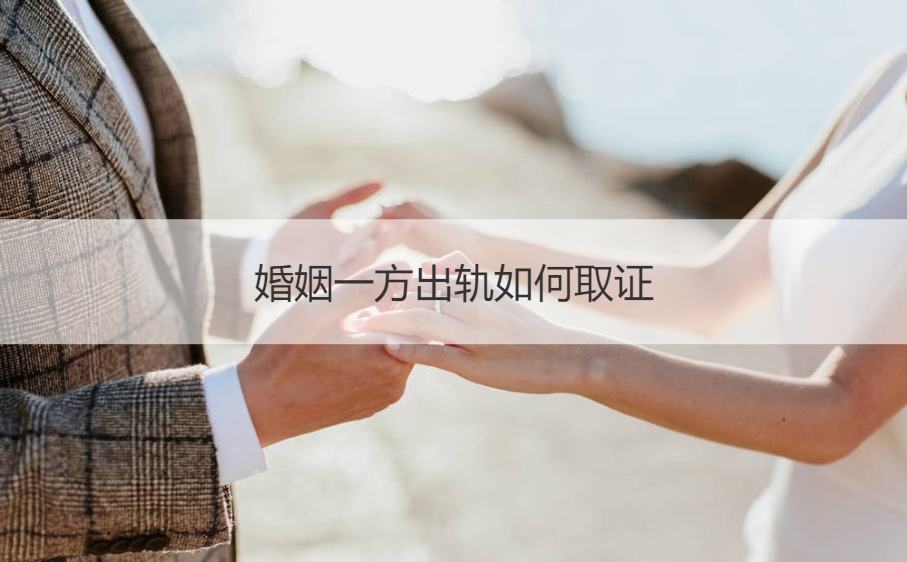 福州外遇调查取证：什么样的婚姻最容易出问题？